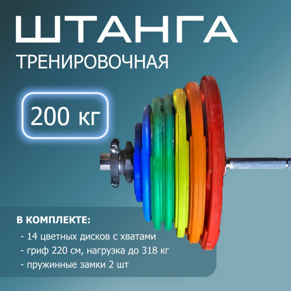 "Штанга тренировочная 200 кг в комплекте с обрезиненными цветными дисками" (Гриф 2200мм, Ø 50мм) FTX-200-SH