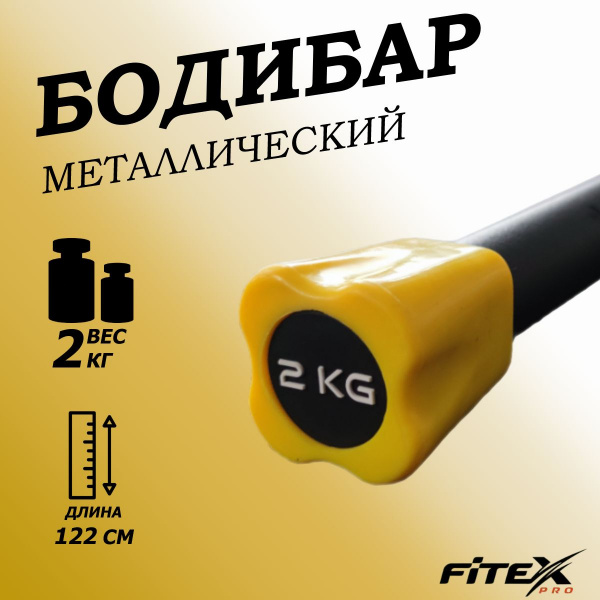 Бодибар 2кг, наконечник желтый FTX-1137-2kg