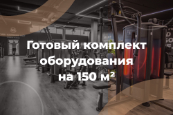 Комплект на 150 м²