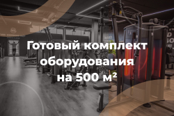 Комплект на 500 м²