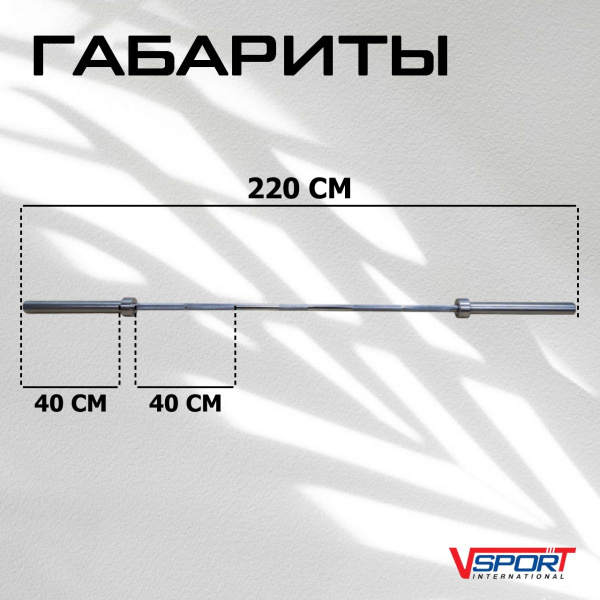 Гриф штанги «Олимпийской» , 2200 мм, хромированный, нагрузка до 454 кг, с замками L001.1